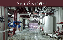 خدمات عایق کاری برودتی در یزد
